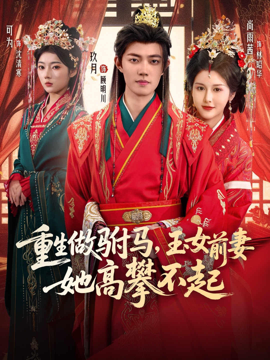 重生做駙馬，玉女前妻她高攀不起(全集)