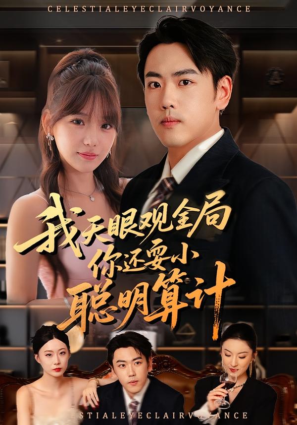 我天眼觀全局，你還耍小聰明算計(全集)