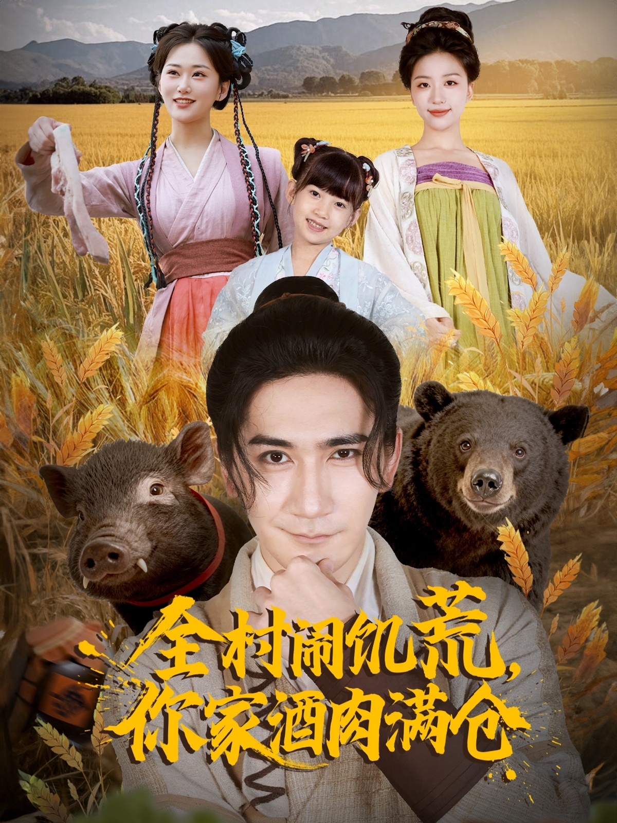 全村鬧饑荒，你家酒肉滿倉(cāng)(全集)