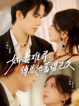 嬌妻難尋，傅總他蓄謀已久(全集)