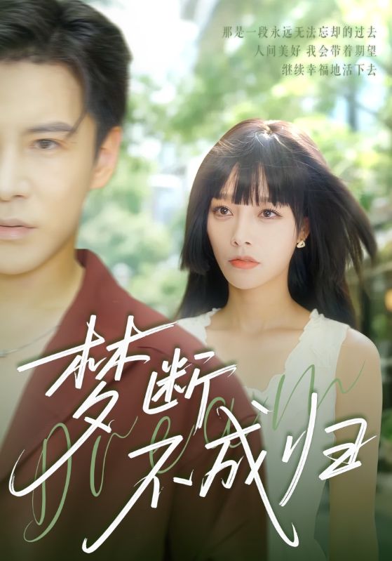 夢斷不成歸(全集)
