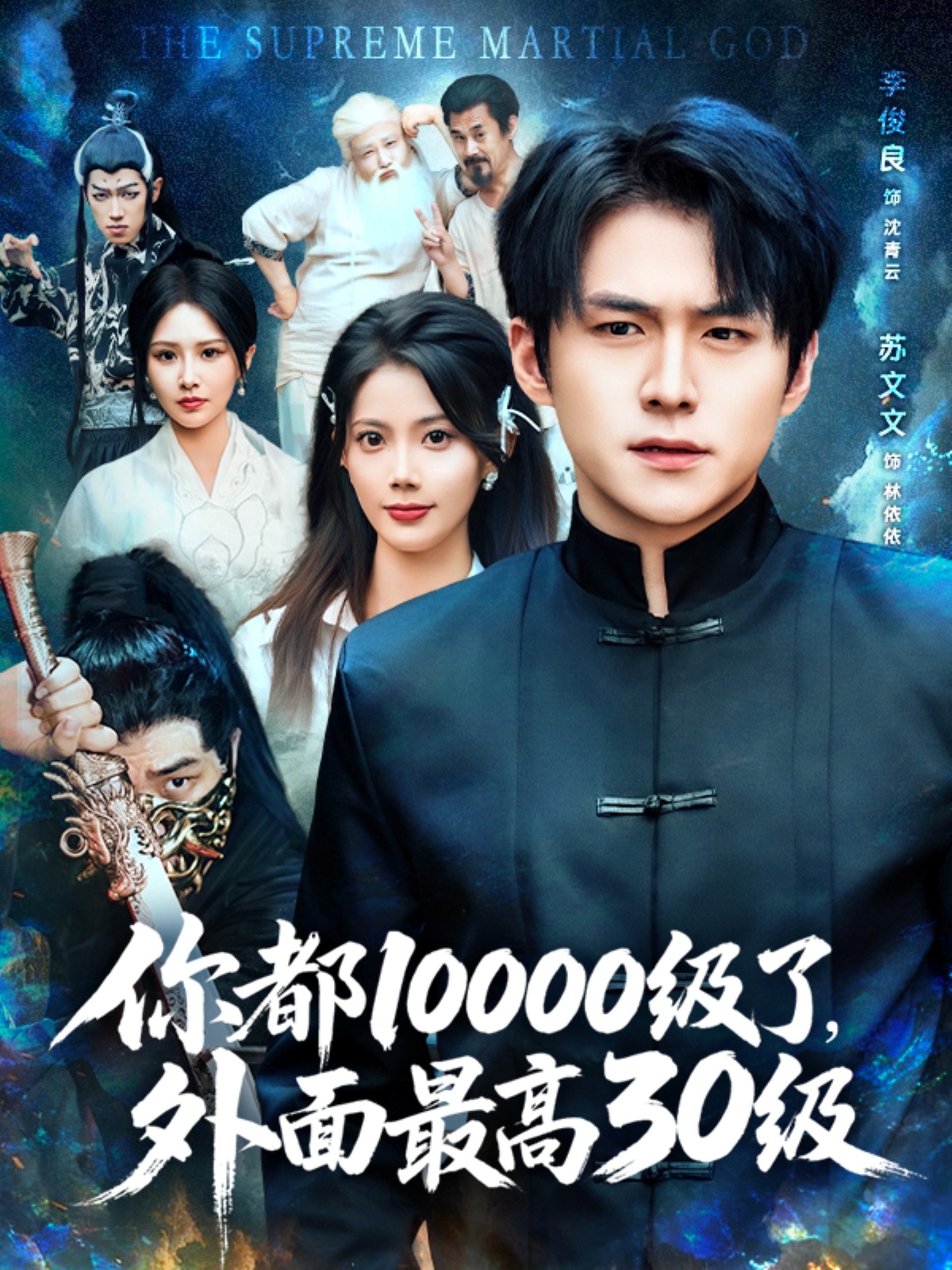 你都10000級了外面最高30級(全集)