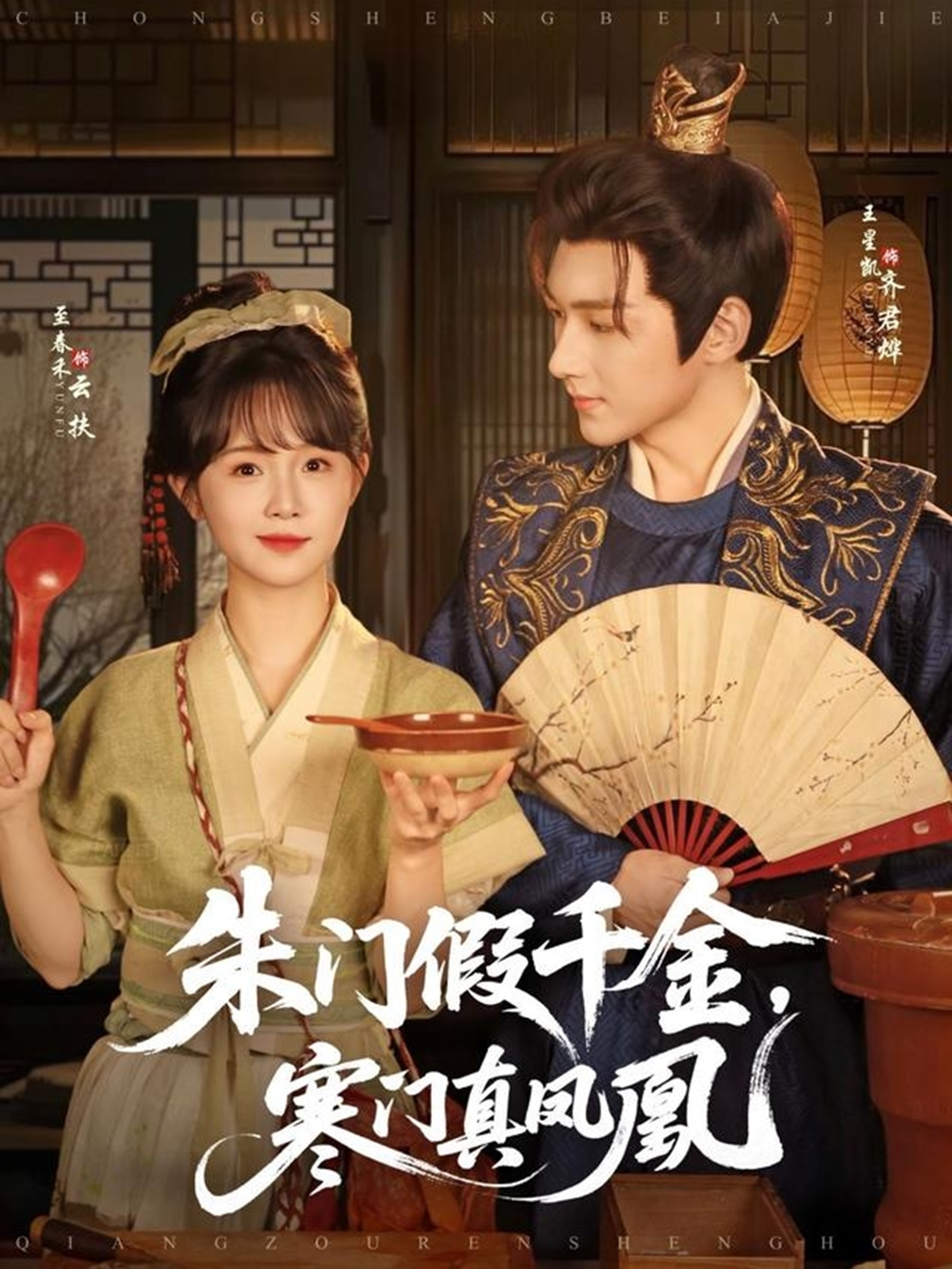 朱門假千金，寒門真鳳凰(全集)