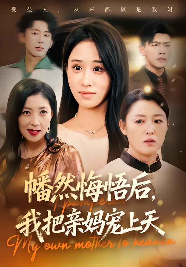 幡然悔悟后，我把親媽寵上天(全集)