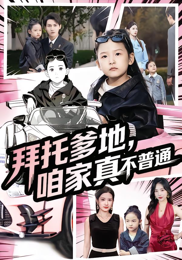 拜托爹地，咱家真不普通(全集)