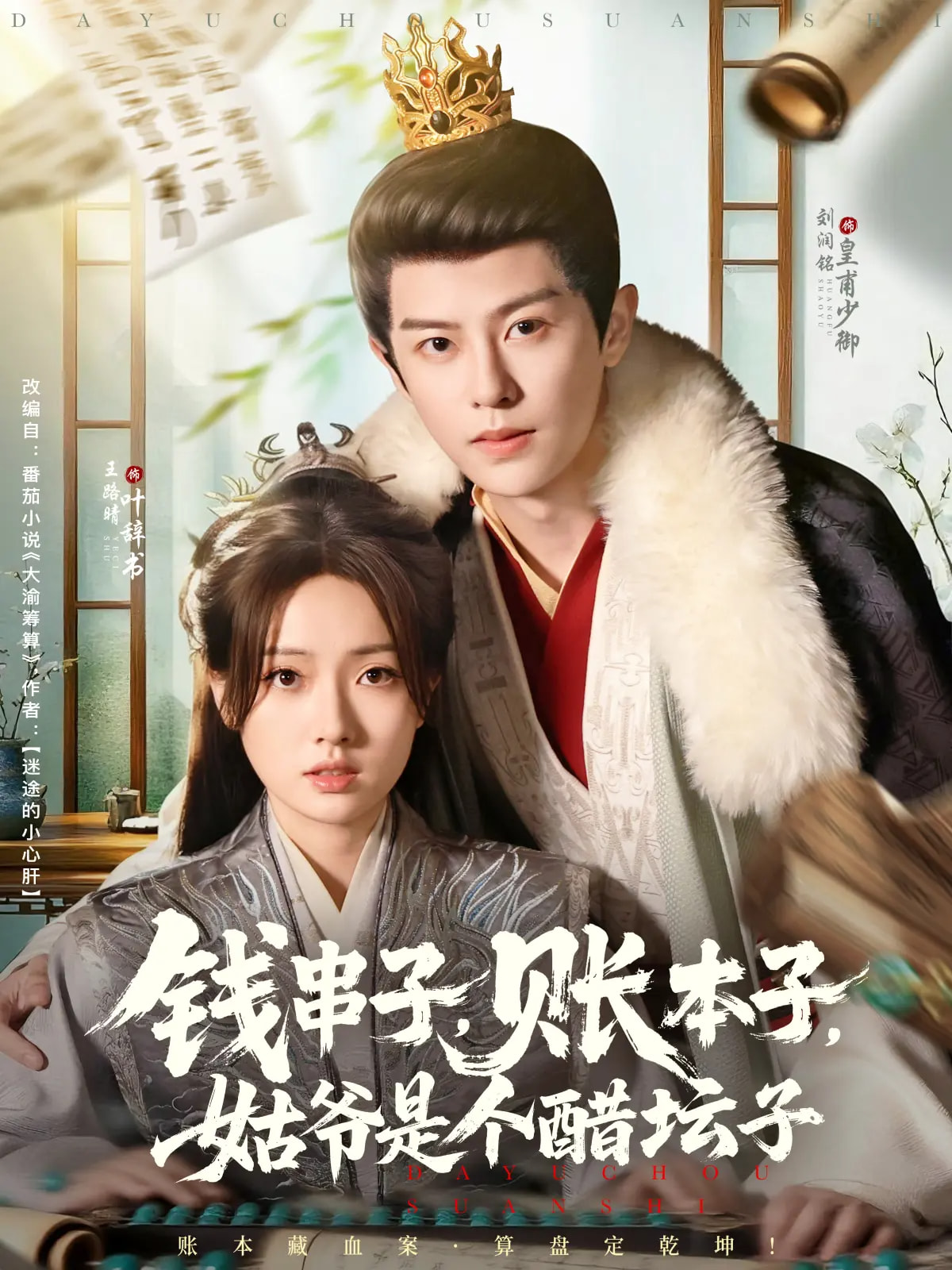 錢串子賬本子姑爺是個(gè)醋壇子(全集)