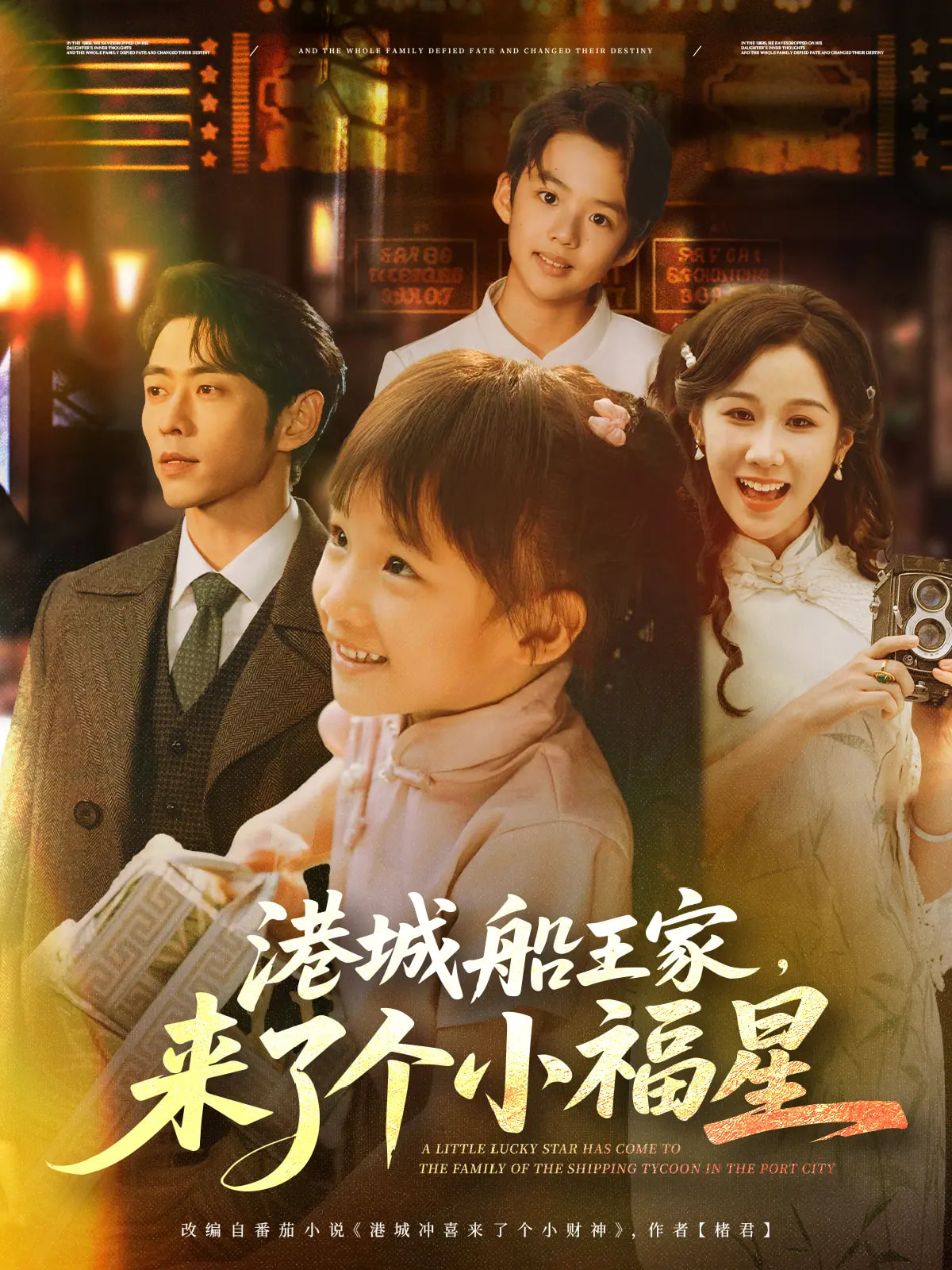 港城船王家來了個(gè)小福星(全集)