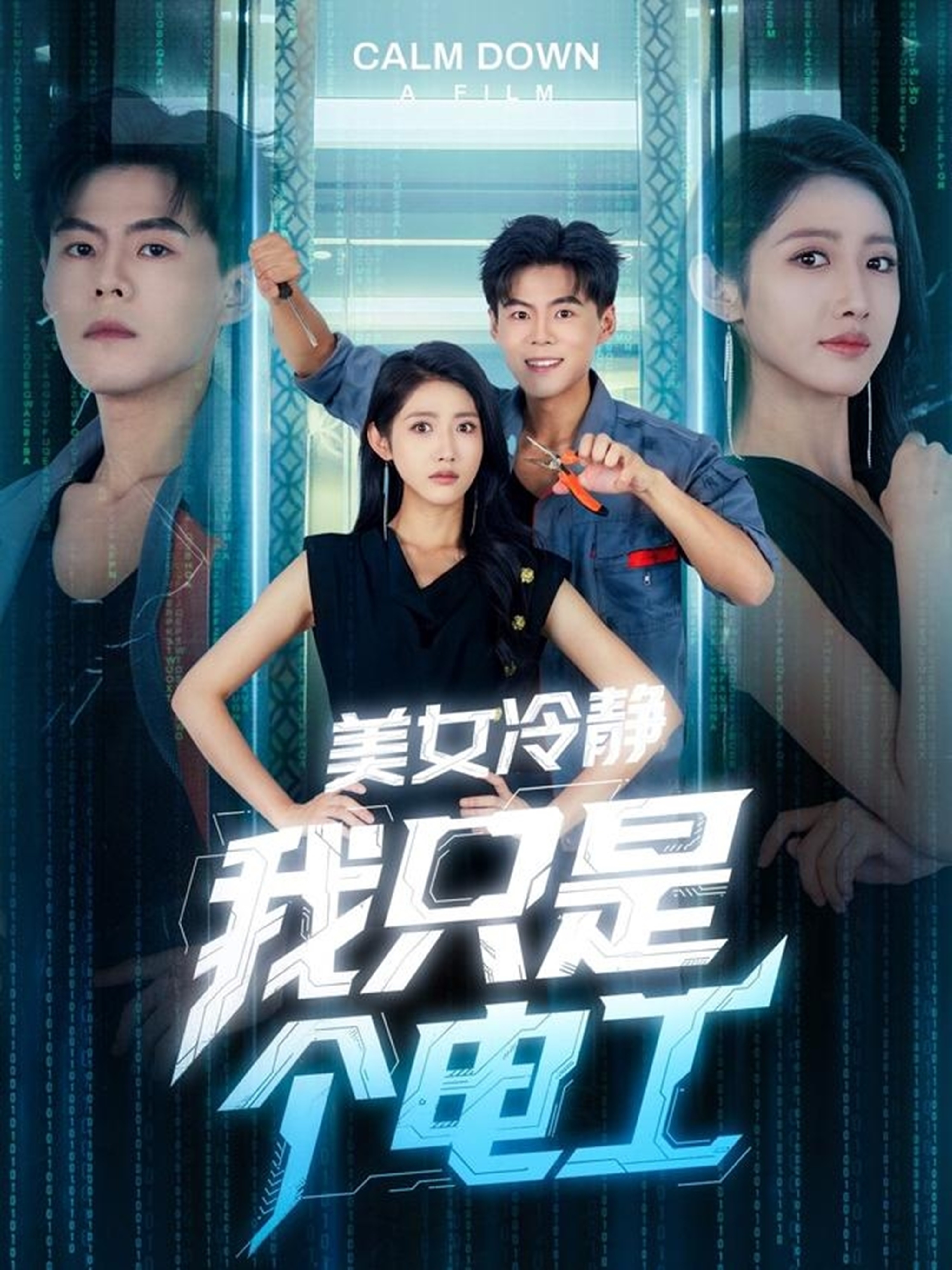美女冷靜我只是個(gè)電工(全集)