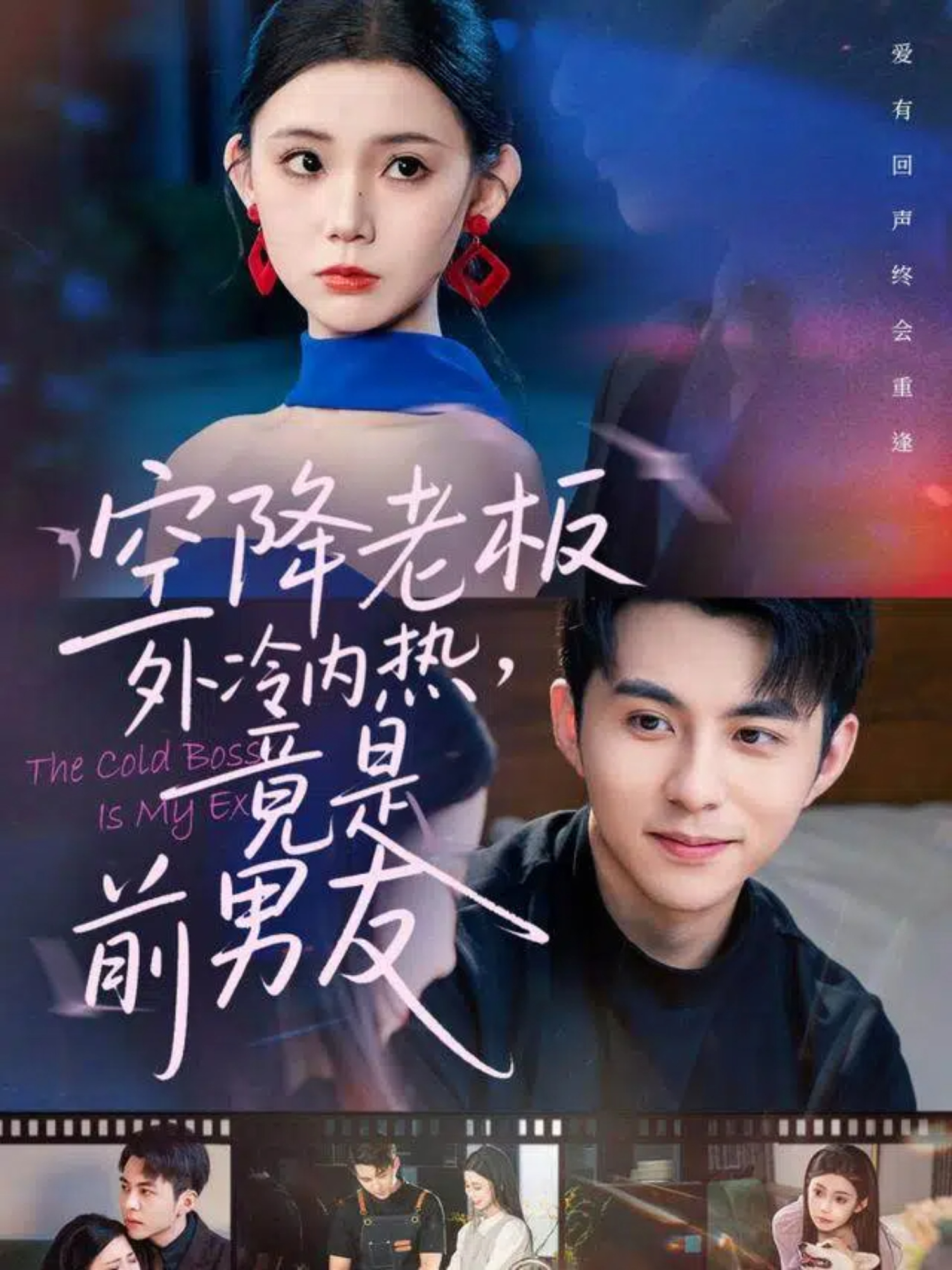 空降老板外冷內(nèi)熱，竟是前男友(全集)