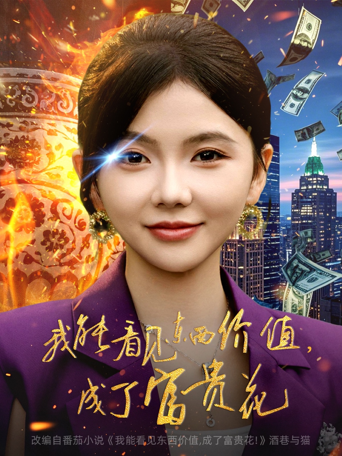 我能看見(jiàn)東西價(jià)值，成了富貴花(全集)