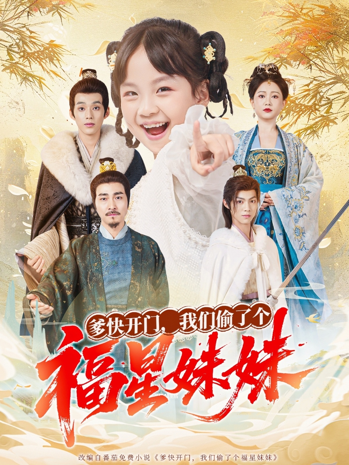 爹快開(kāi)門(mén)我們偷了個(gè)福星妹妹(全集)