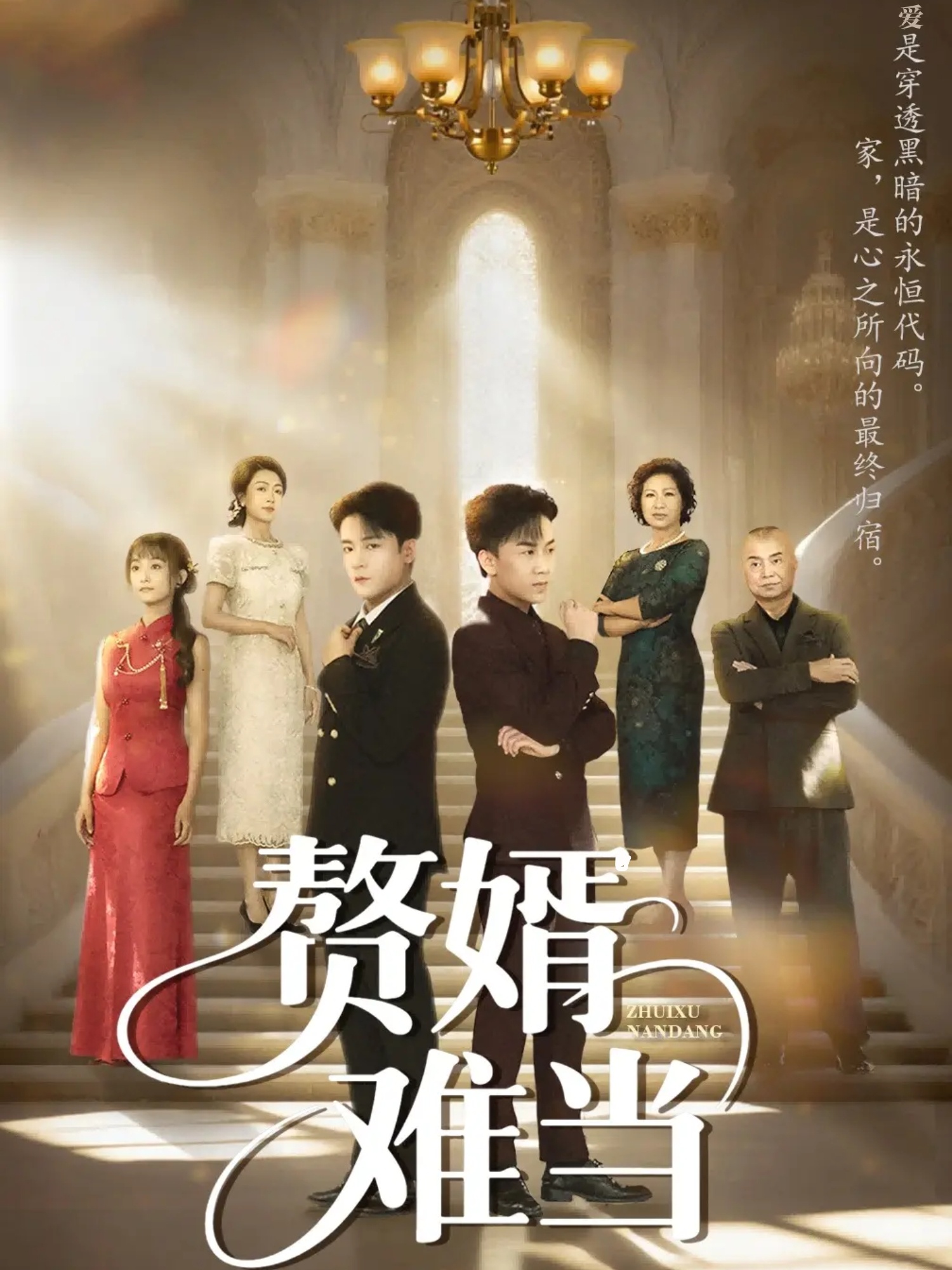 贅婿難當(dāng)(全集)