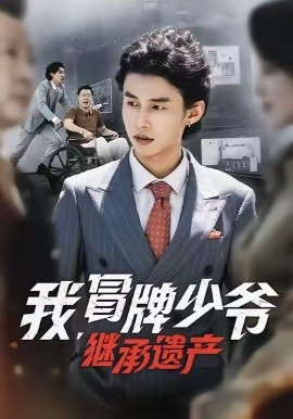 我，冒牌少爺，繼承遺產(chǎn)(全集)