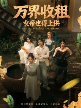 萬界收租，女帝也得上供(全集)
