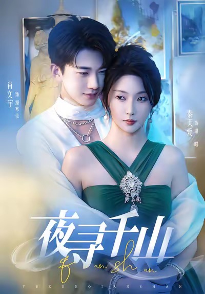 夜尋千山(全集)