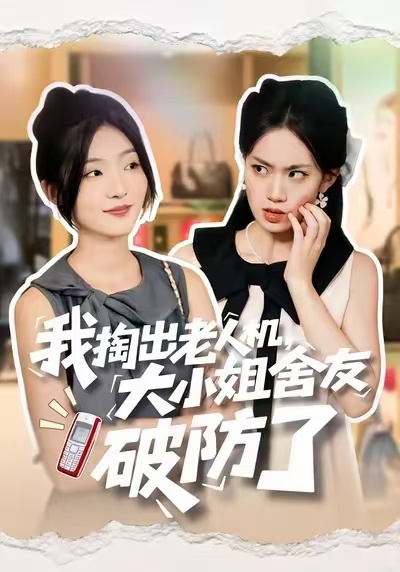 我掏出老人機，大小姐舍友破防了(全集)