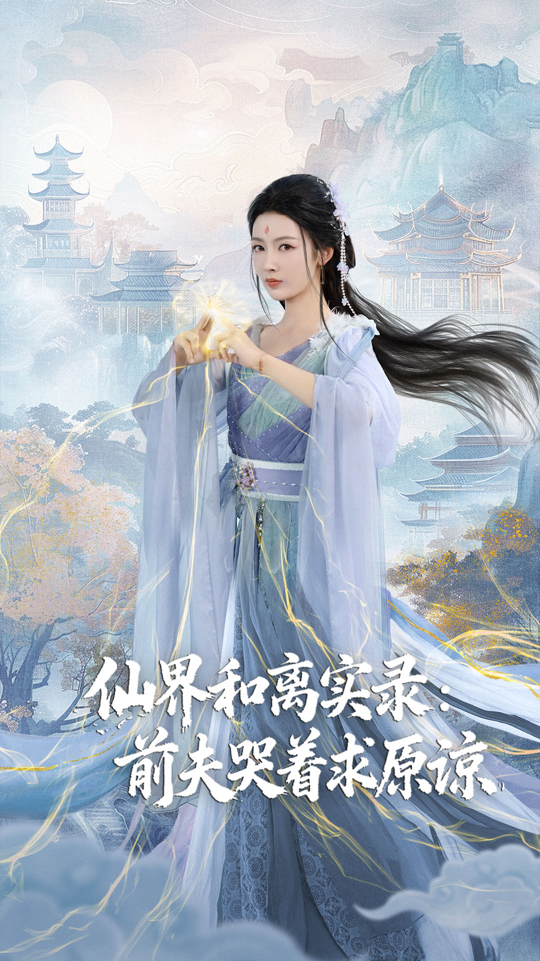 仙界和離實錄前夫哭著求原諒(全集)