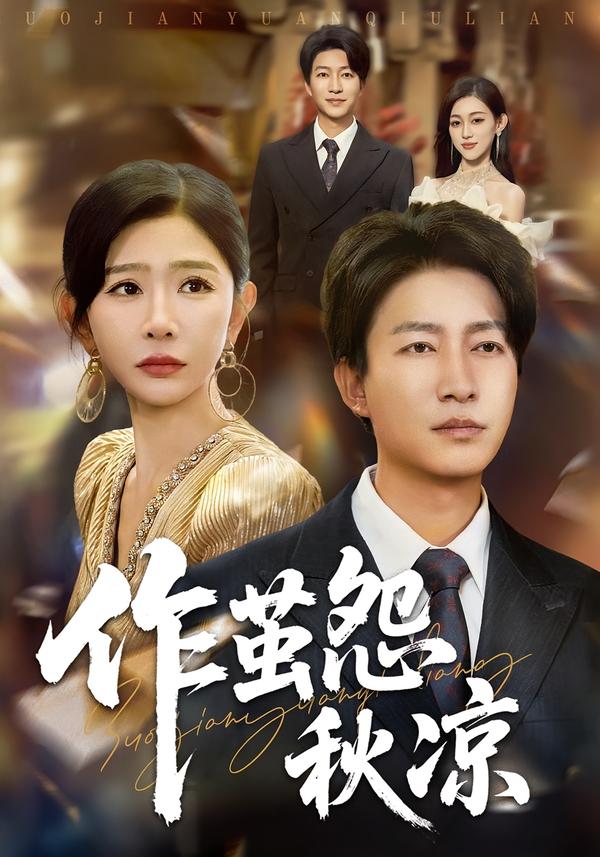 作繭怨秋涼(全集)