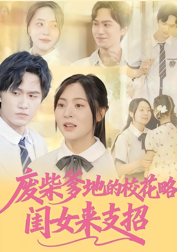 廢柴爹地的校花攻略：閨女來支招(全集)