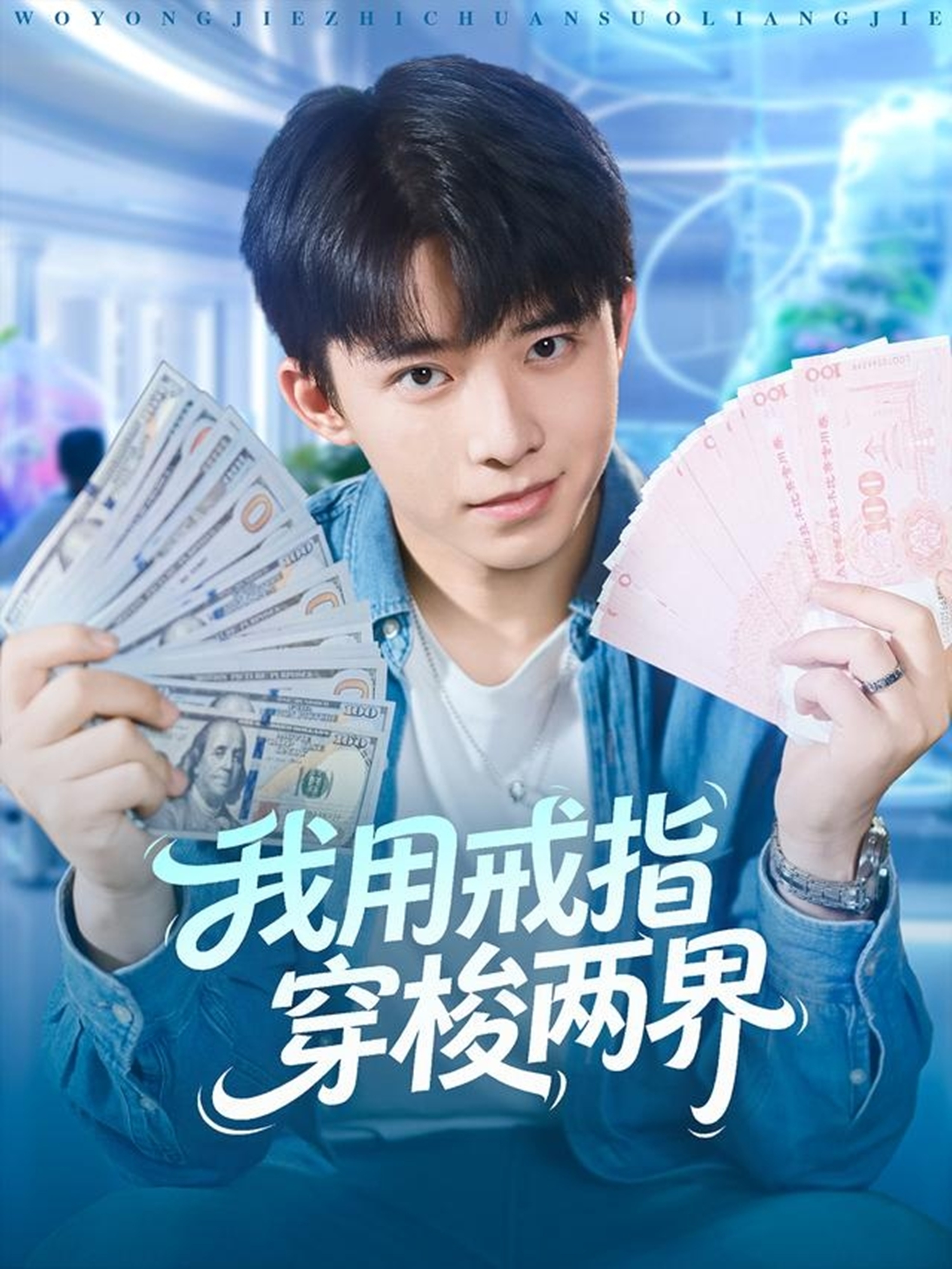 我用戒指穿梭兩界(全集)