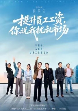 提升員工工資，你說我擾亂市場(全集)