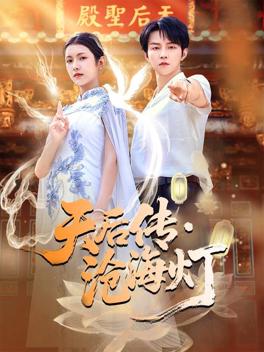 天后傳，滄海燈(全集)