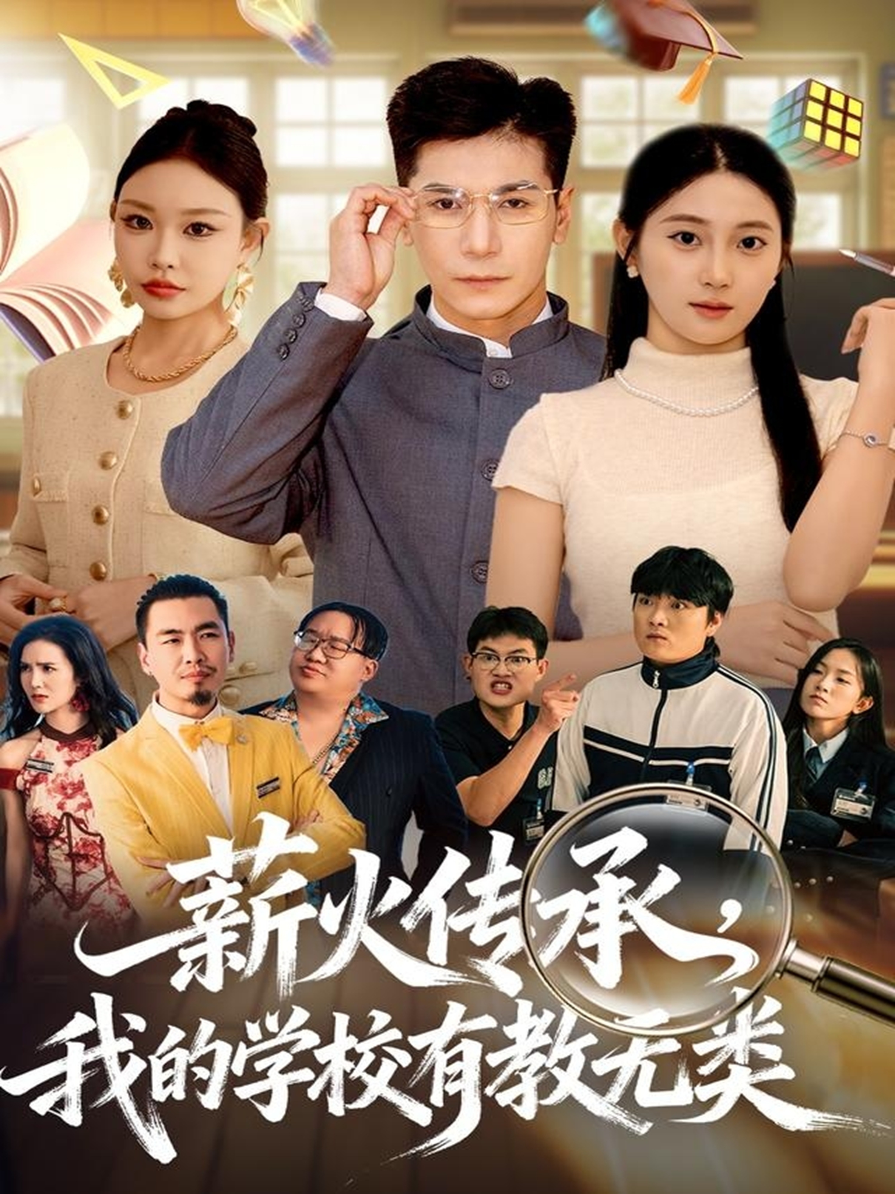 薪火傳承，我的學校有教無類(全集)