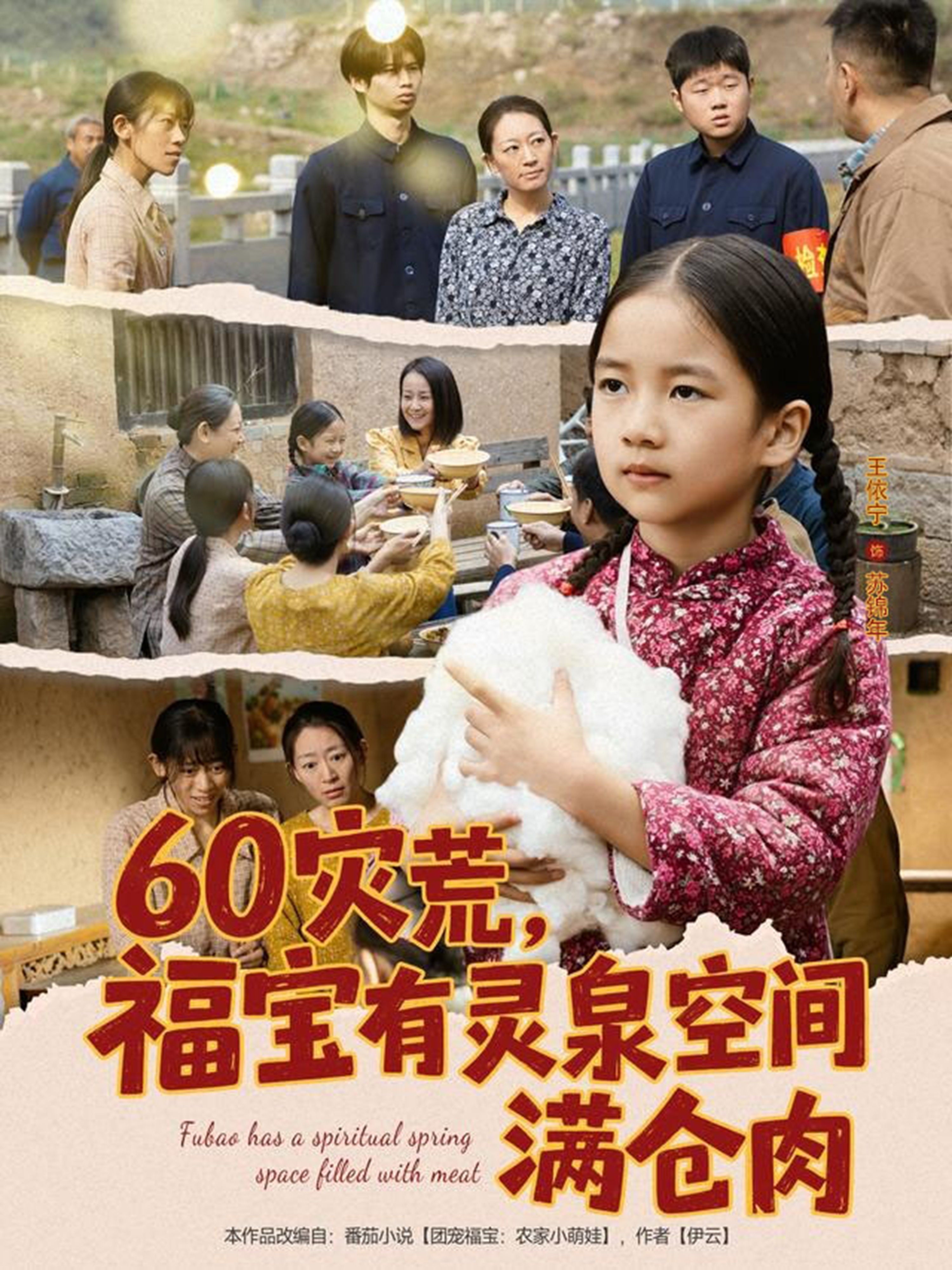 60災(zāi)荒福寶有靈泉空間滿倉肉(全集)