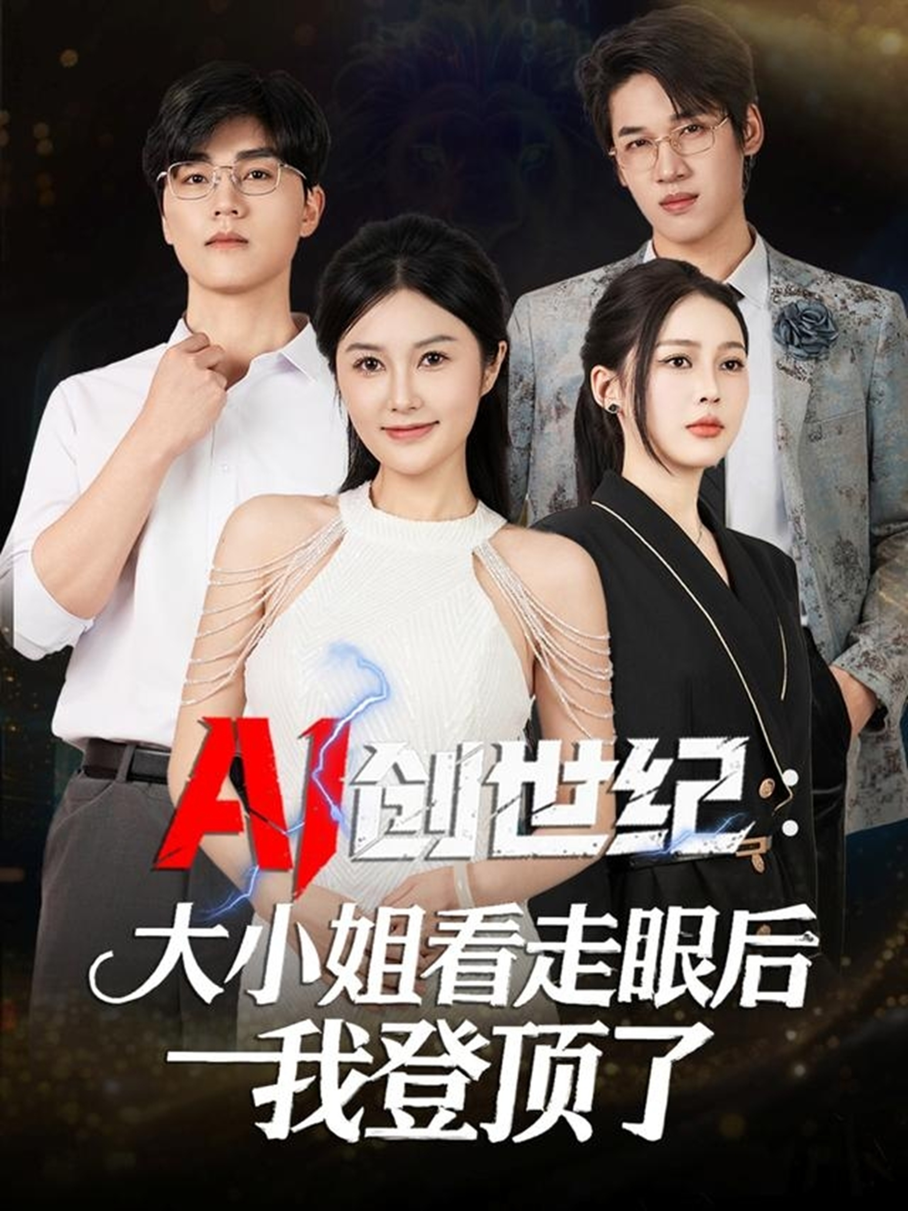 AI創(chuàng)世紀(jì)大小姐看走眼后我登頂了(全集)