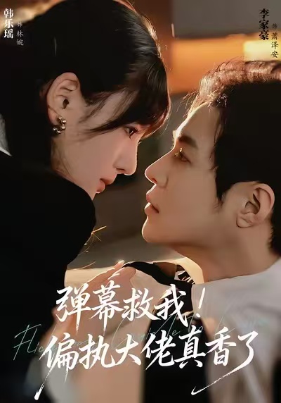 彈幕救我！偏執(zhí)大佬真香了(全集)
