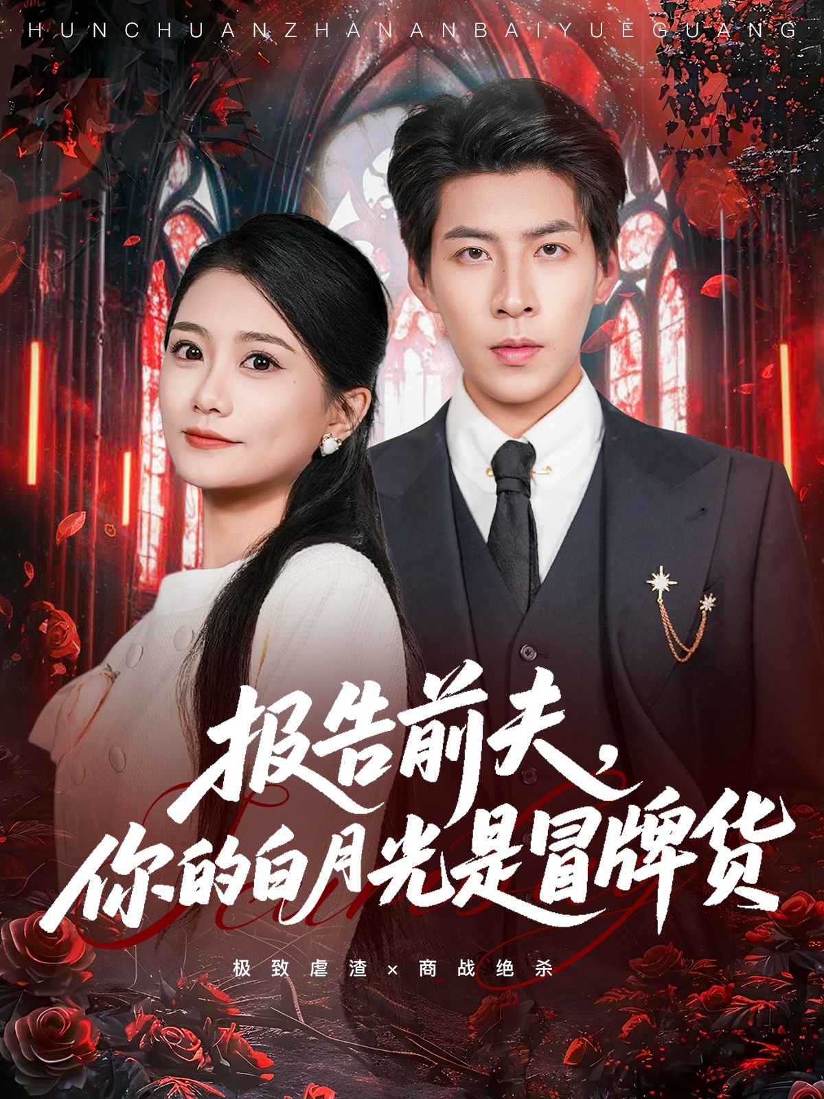 報告前夫，你的白月光是冒牌貨(全集)