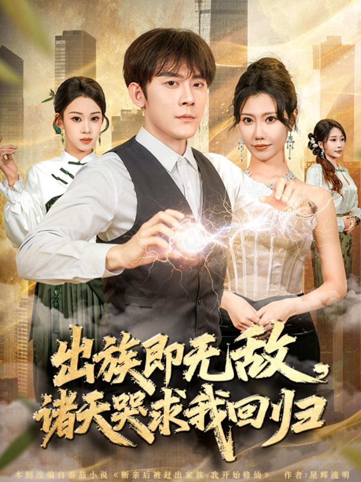 出族即無(wú)敵，諸天哭求我回歸(全集)
