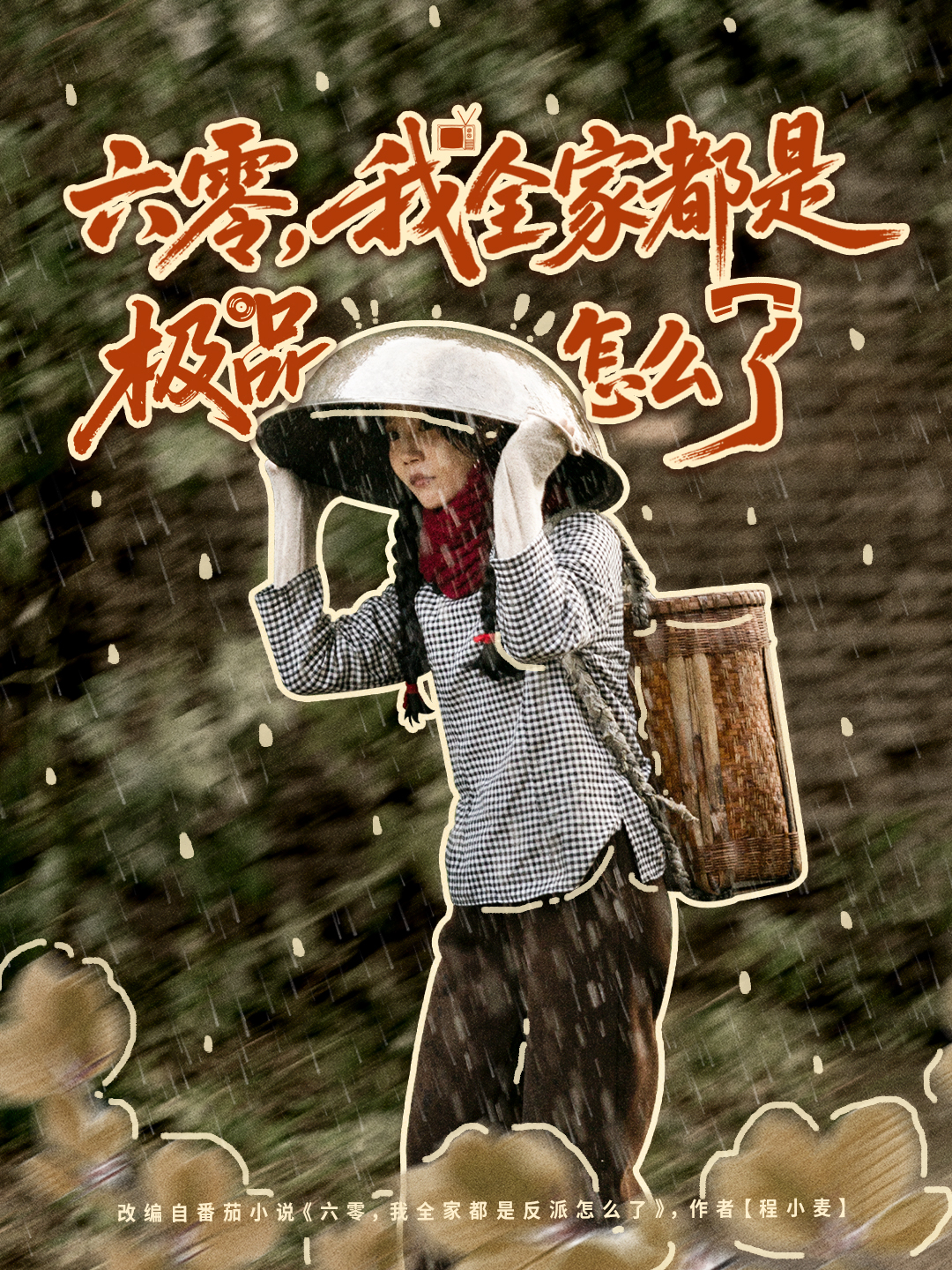 六零，我全家都是極品怎么了(全集)