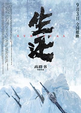 生還2025