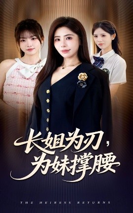 長(zhǎng)姐為刃，為妹撐腰(全集)