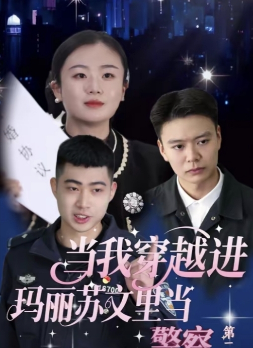 當(dāng)我穿越進(jìn)瑪麗蘇文里當(dāng)警察(全集)