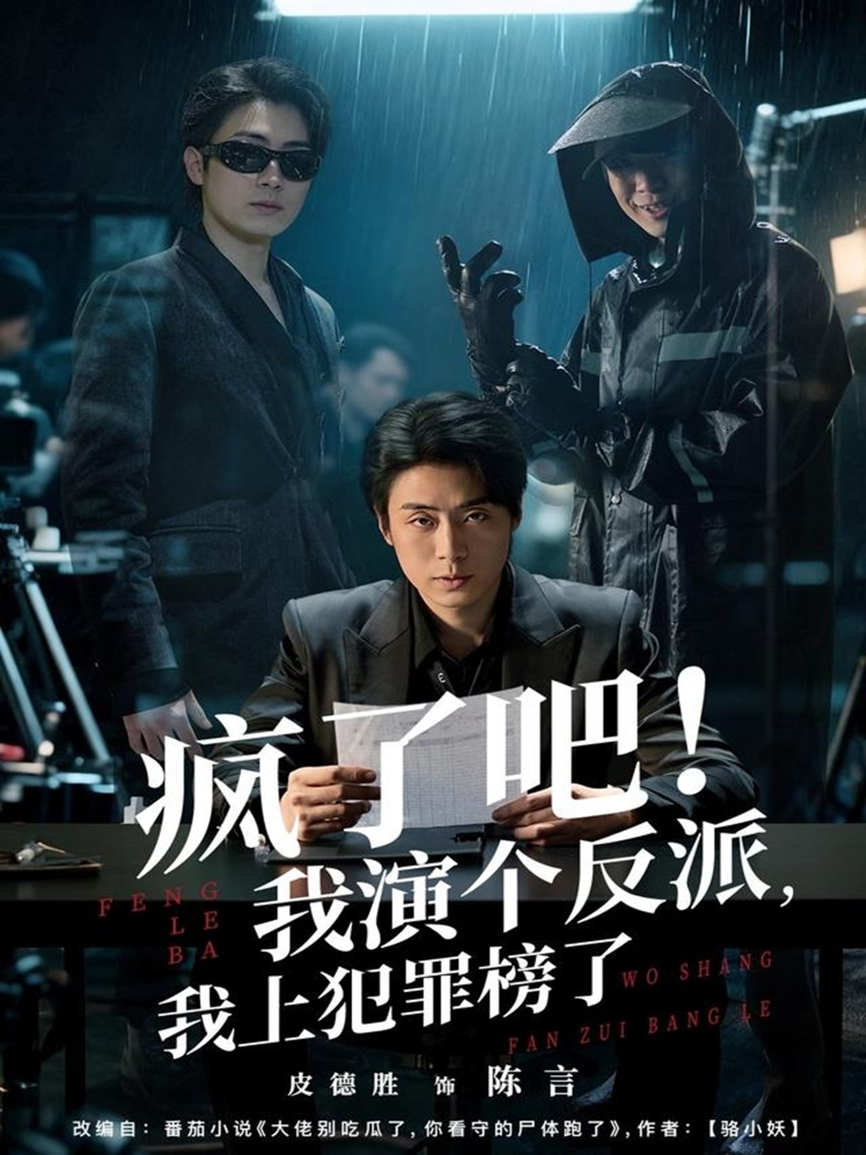 瘋了吧！我演個反派，我上犯罪榜了(全集)