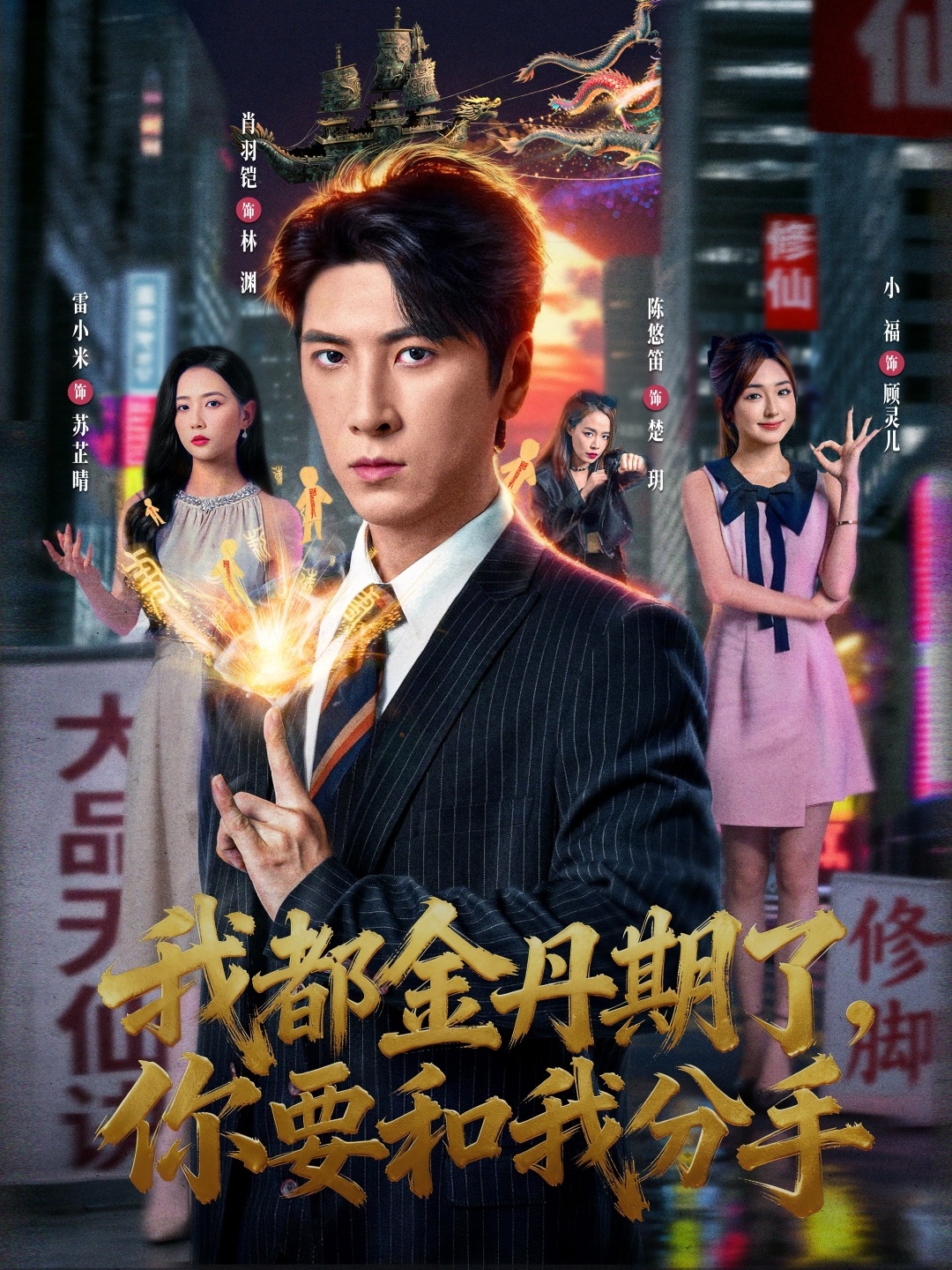 我都金丹期了，你要和我分手(全集)