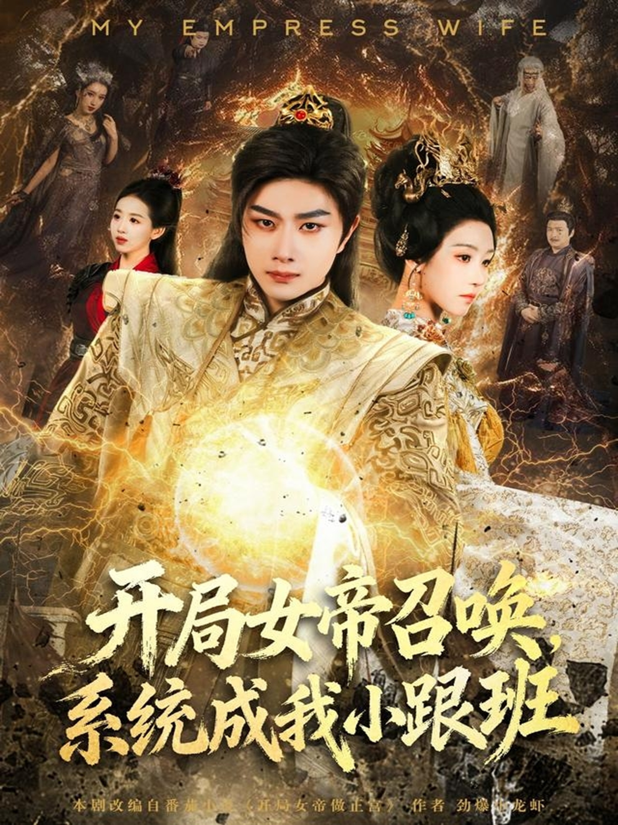 開局女帝召喚，系統(tǒng)成我小跟班(全集)