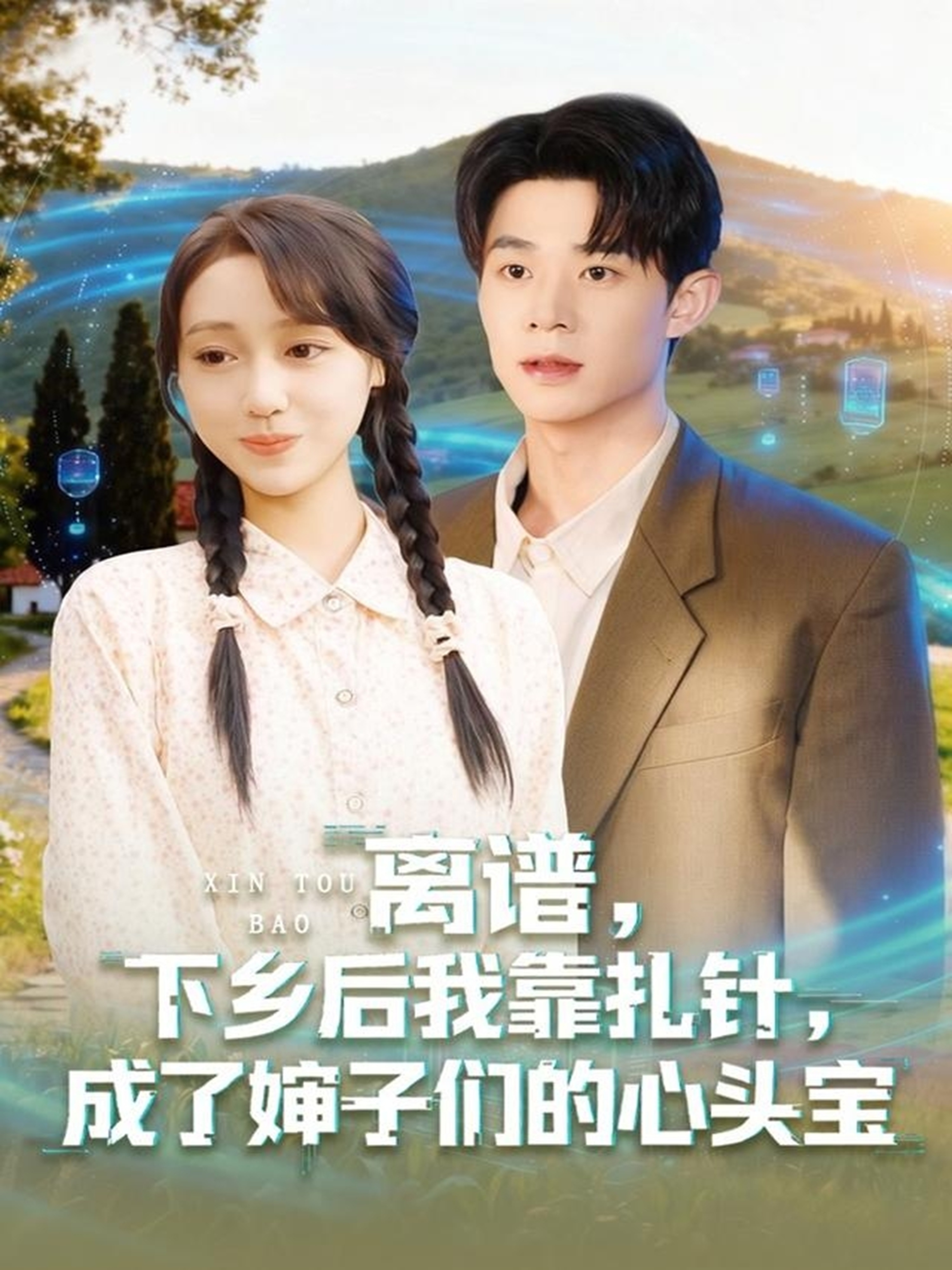 離譜，下鄉(xiāng)后我靠扎針，成了嬸子們的心頭寶(全集)