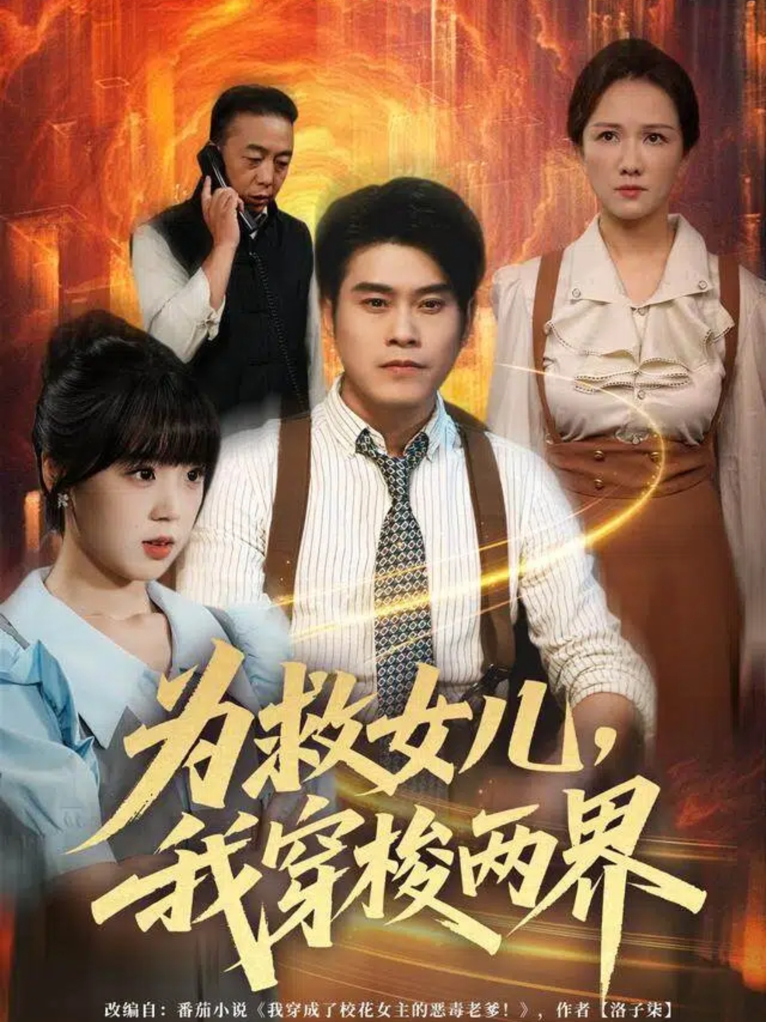 為救女兒，我穿梭兩界(全集)