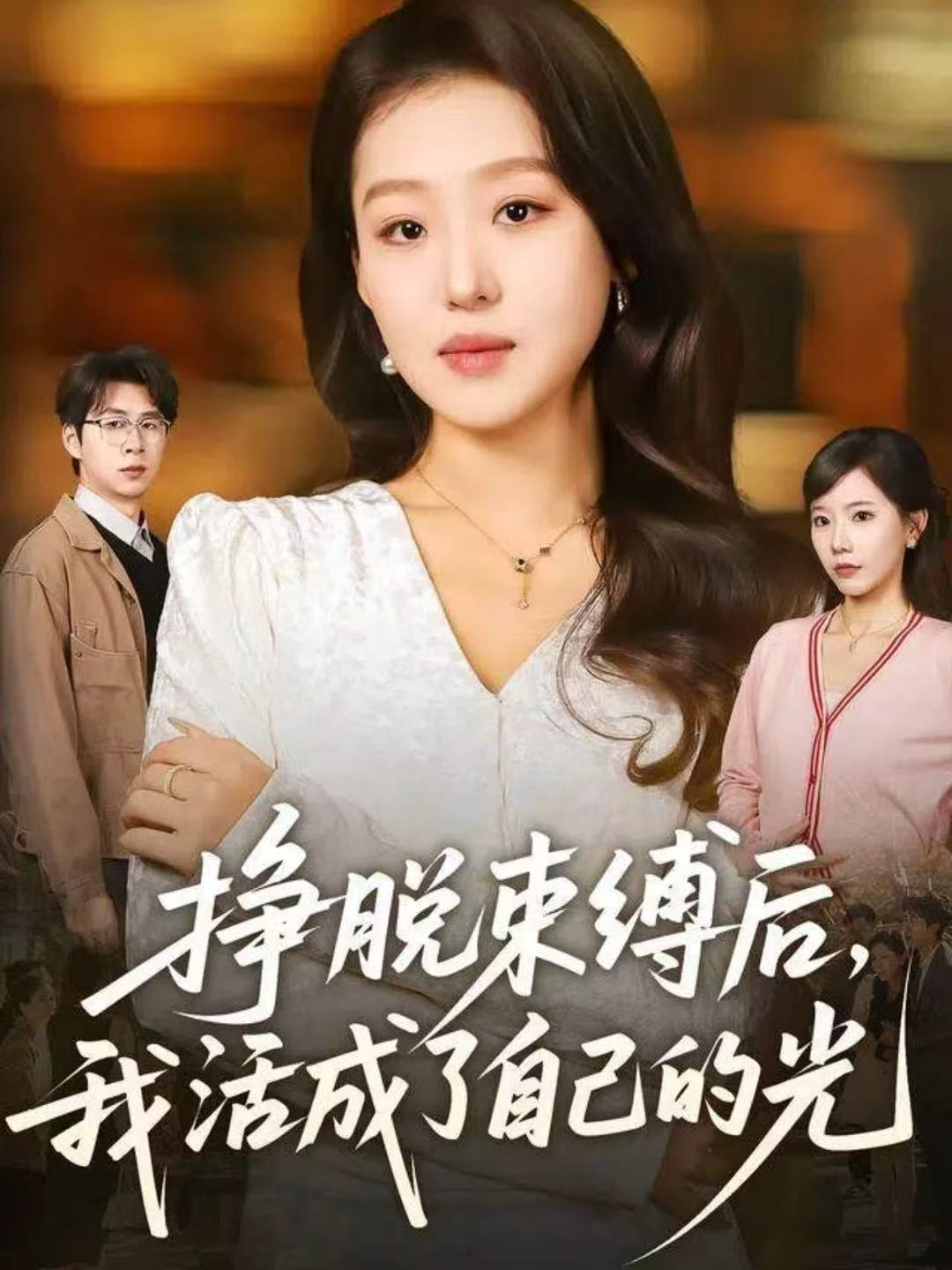 掙脫束縛后，我活成了自己的光(全集)