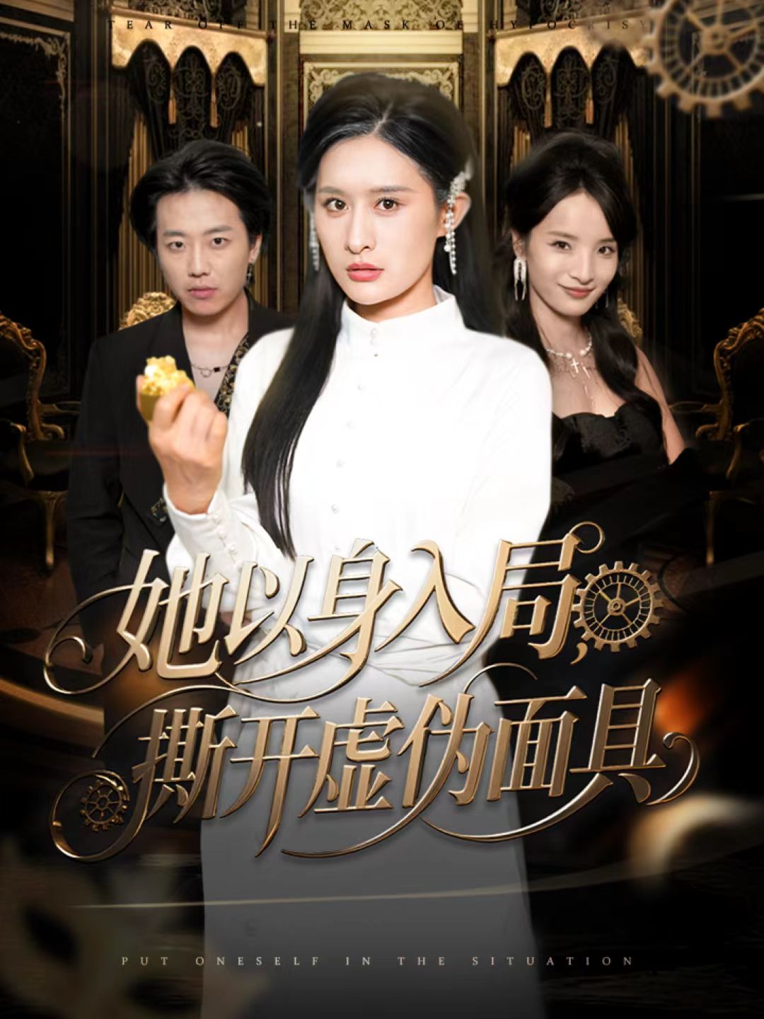 她以身入局，撕開虛偽面具(全集)