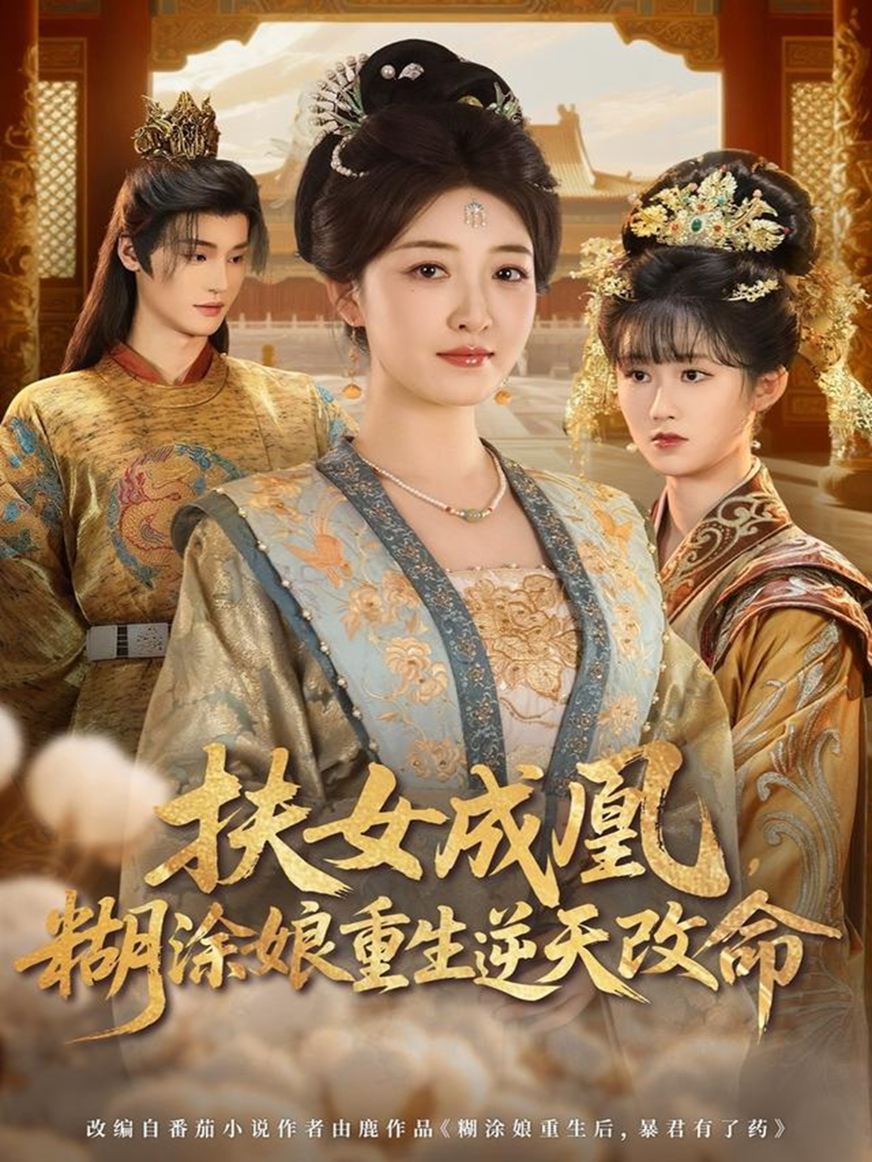 扶女成凰，糊涂娘重生逆天改命(全集)