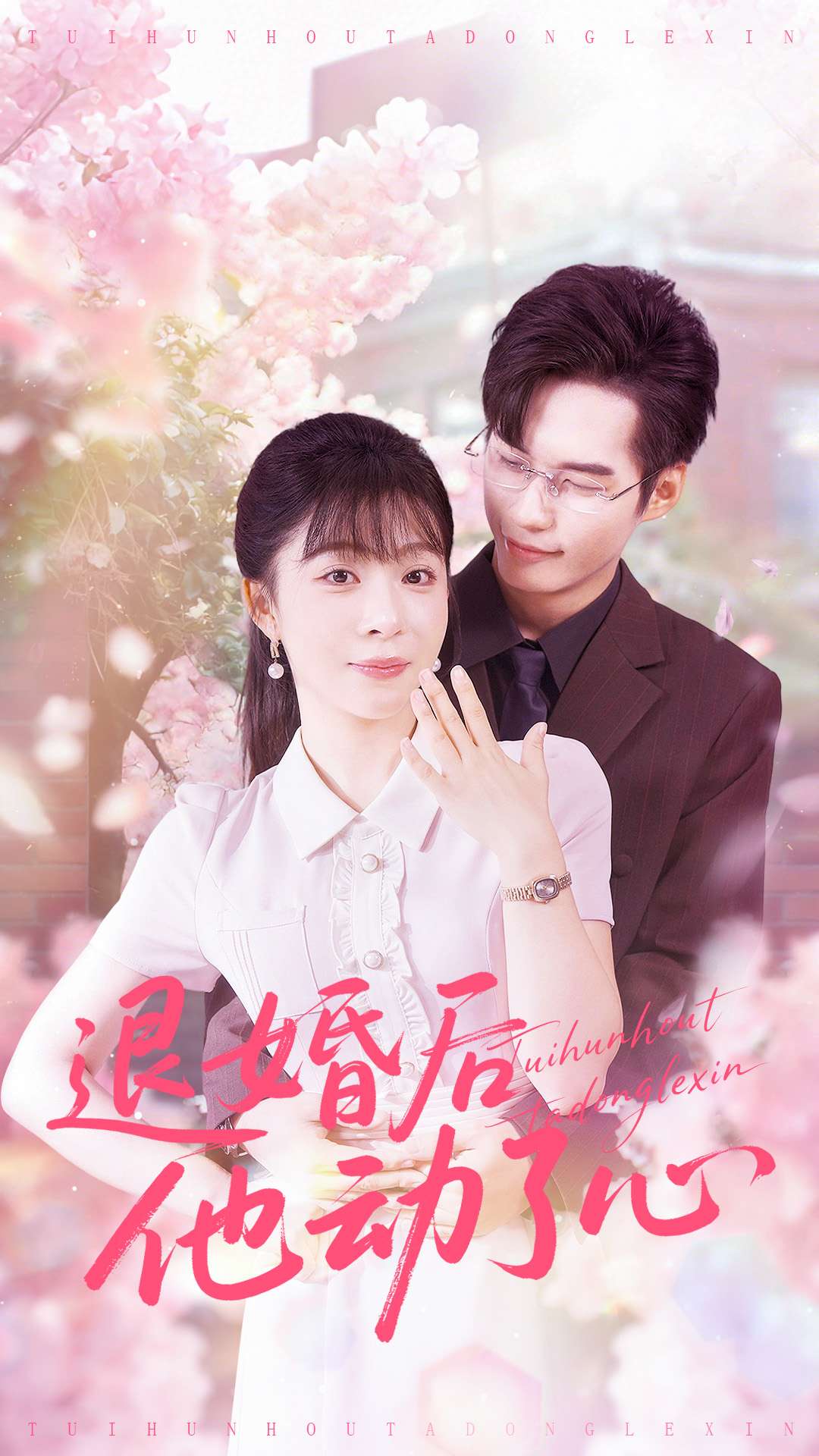 退婚后他動(dòng)了心(全集)