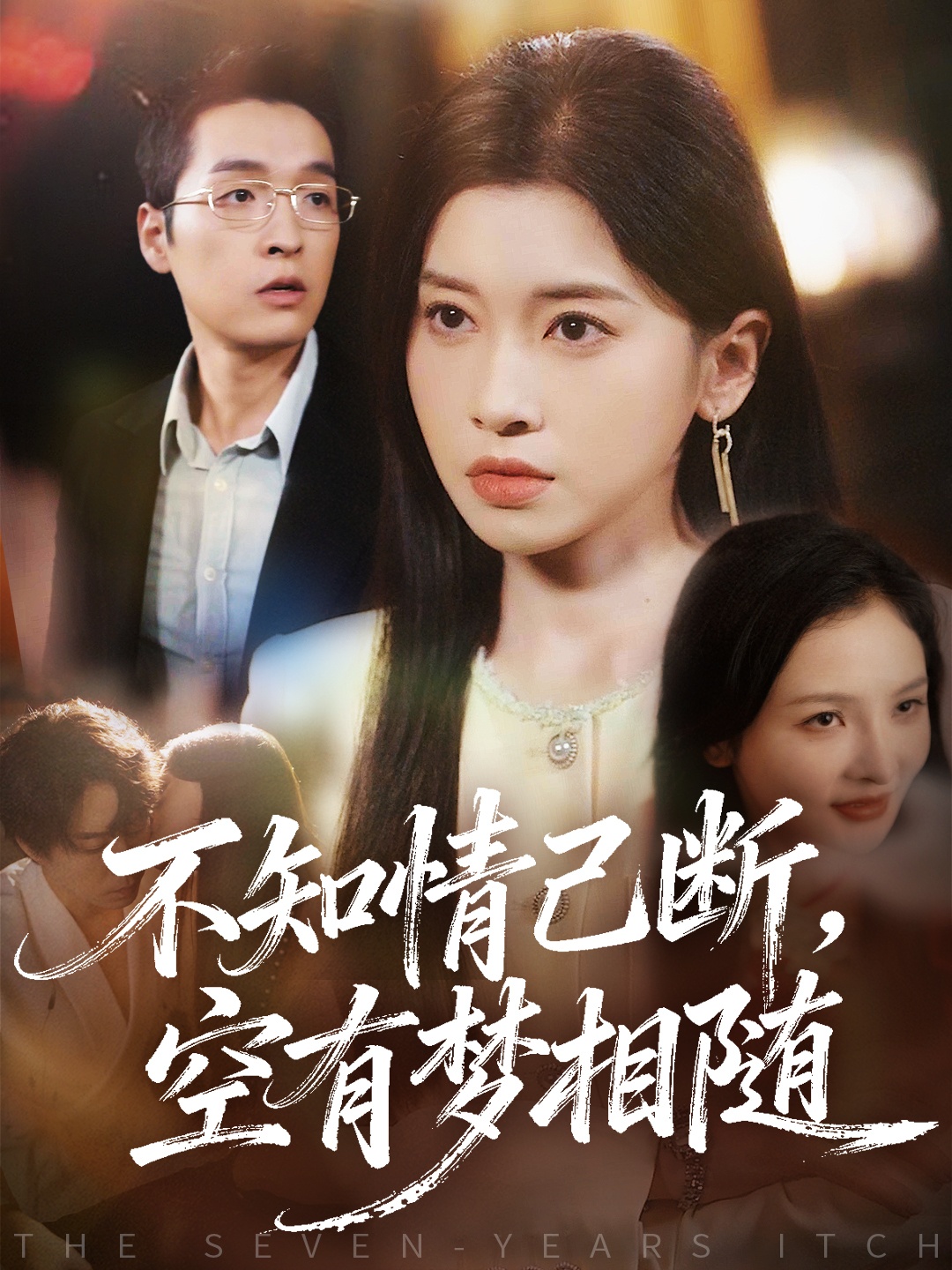 不知情已斷，空有夢相隨(全集)