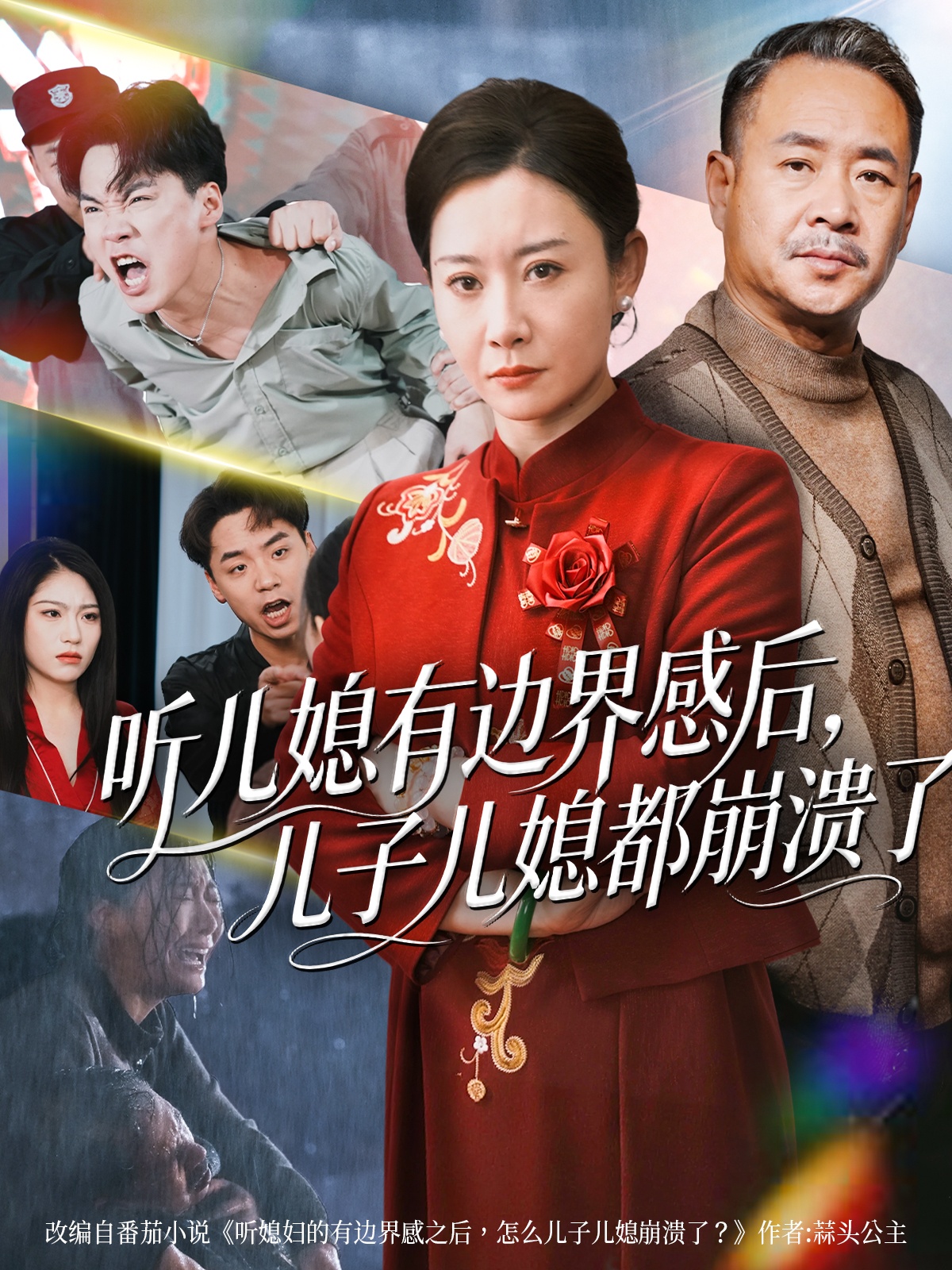 聽兒媳有邊界感后兒子兒媳都崩潰了(全集)