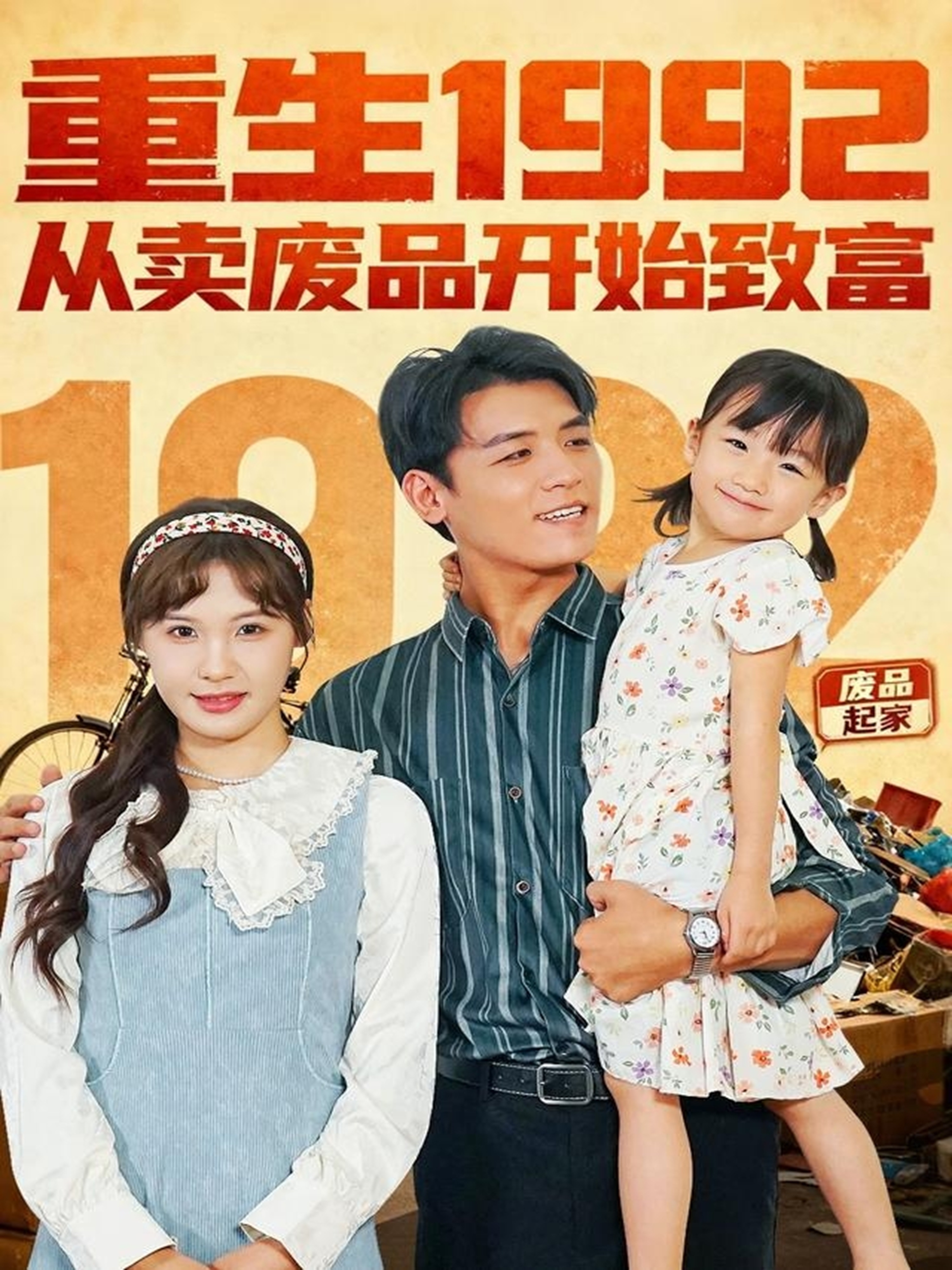 重生1992：從賣廢品開始致富(全集)