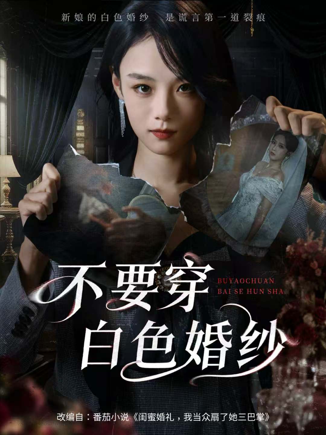 不要穿白色婚紗(全集)