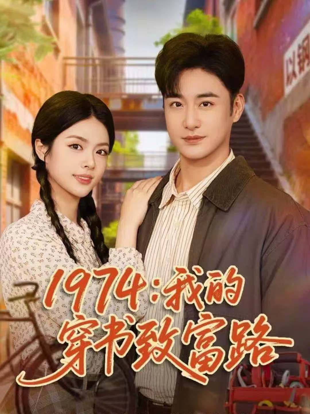 1974：我的穿書致富路(全集)